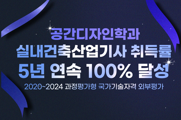 공간디자인학과 실내건축산업기사 취득률 5년연속 100% 달성
2020년~2024년 과정평가형 국가기술자격 외부평가