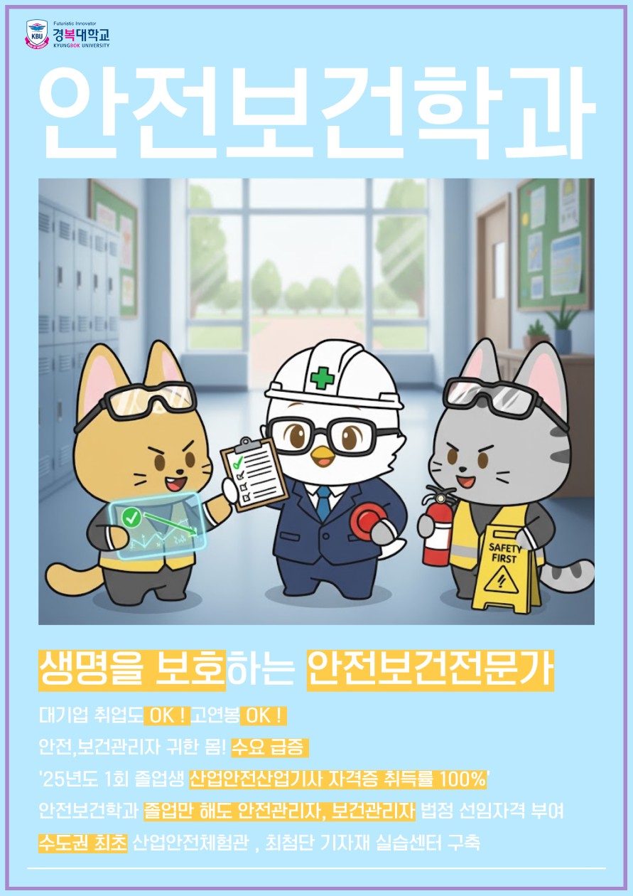 - 대기업 취업도 OK! 고연봉 OK!
- 안전관리자 귀한 몸! 수요 급증
- ‘산업안전산업기사’ 국가기술자격 응시 1위, 직장인들 사이에서 뜨는 자격! 
- 안전보건과 졸업만 해도 안전관리자, 보건관리자 법정 선임자격 부여
- 수도권 최초 산업안전보건체험관, 최첨단 기자재 실습센터 구축
